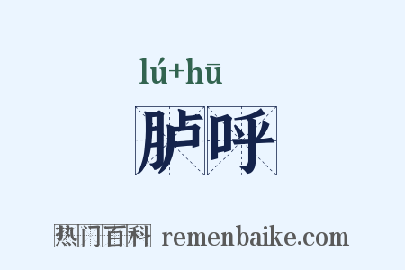 胪呼是什么意思的图片